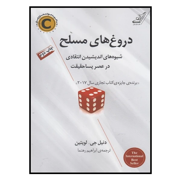 کتاب دروغ‌های مسلح اثر دنیل جی لویتین انتشارات کتاب کوله پشتی