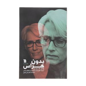 کتاب بدون هراس اثر وندي شرمن نشر سروش