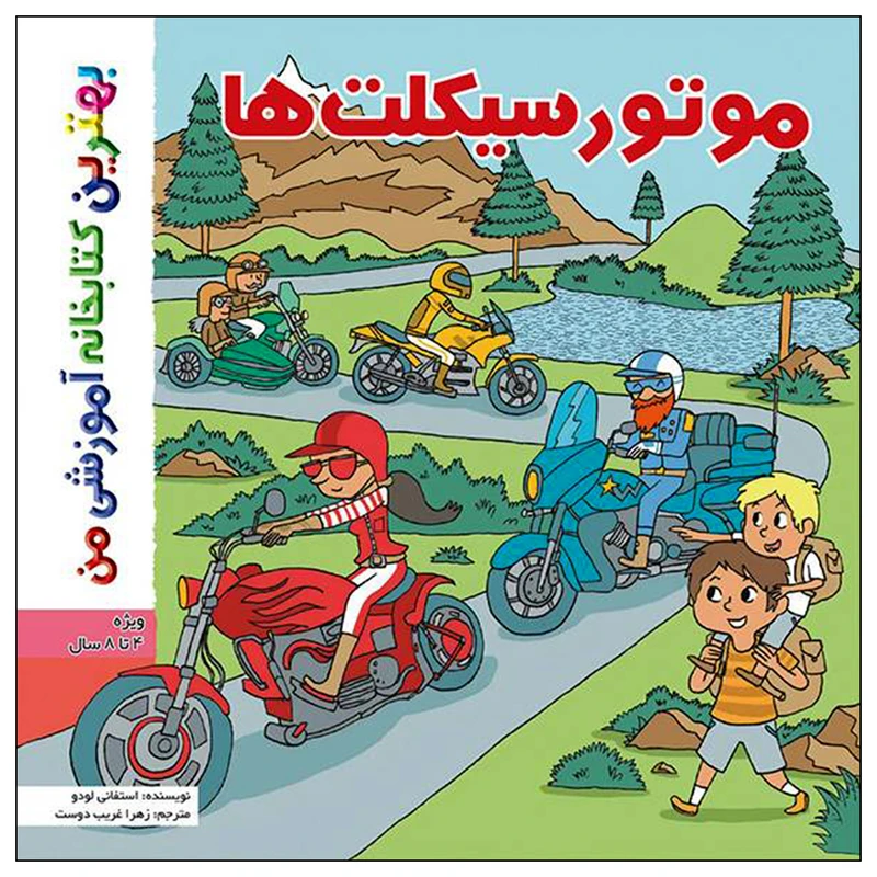 کتاب بهترین کتابخانه آموزشی من موتورسیکلت ها اثر ستفانی لودو انتشارات اعجاز علم