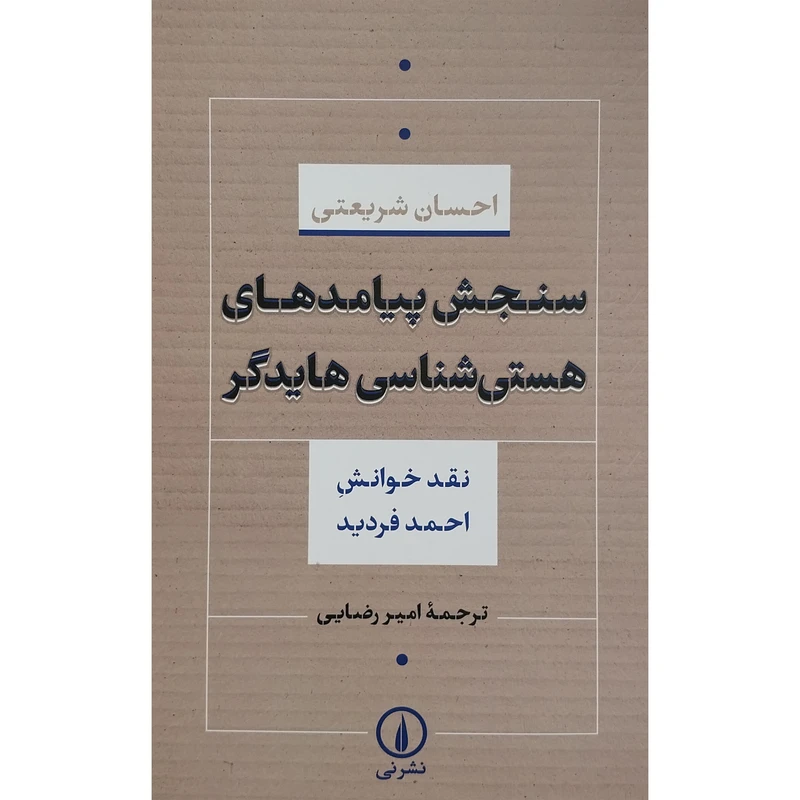 کتاب سنجش پیامدهای هستی شناسی هایدگر اثر احسان شریعتی نشر نی