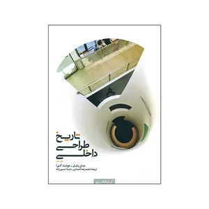 کتاب تاریخ طراحی داخلی اثر جان پایل و جودیت گورا انتشارات کتابکده کسری