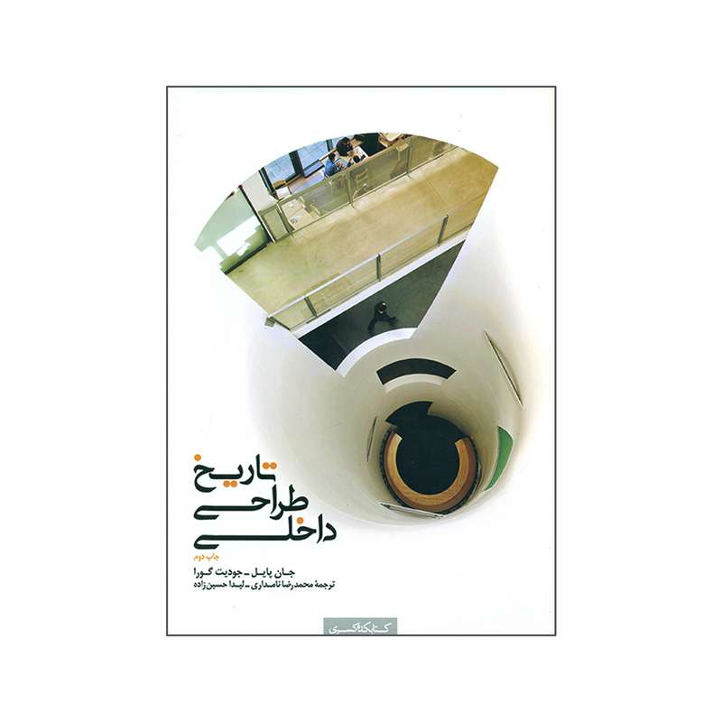 کتاب تاریخ طراحی داخلی اثر جان پایل و جودیت گورا انتشارات کتابکده کسری