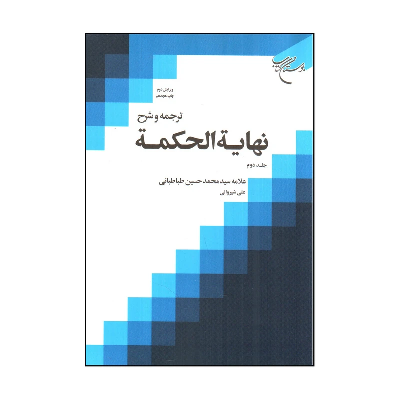 کتاب ترجمه و شرح نهاية الحكمة اثر محمد حسين طباطبايي و علي شيرواني انتشارات بوستان کتاب جلد 2