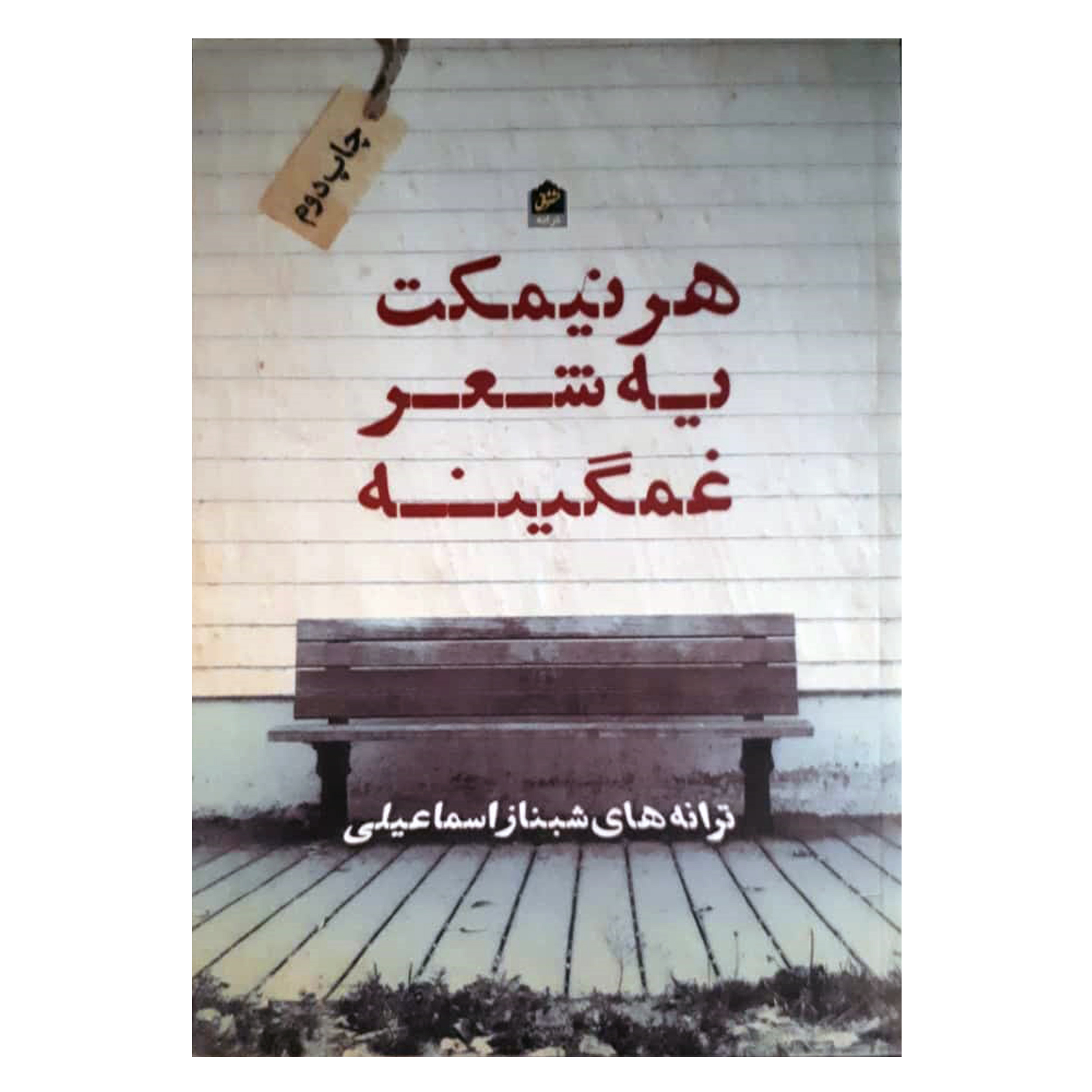 کتاب و مجلات - صفحه 3208 از 3369 - فروشگاه اینترنتی پیکادو