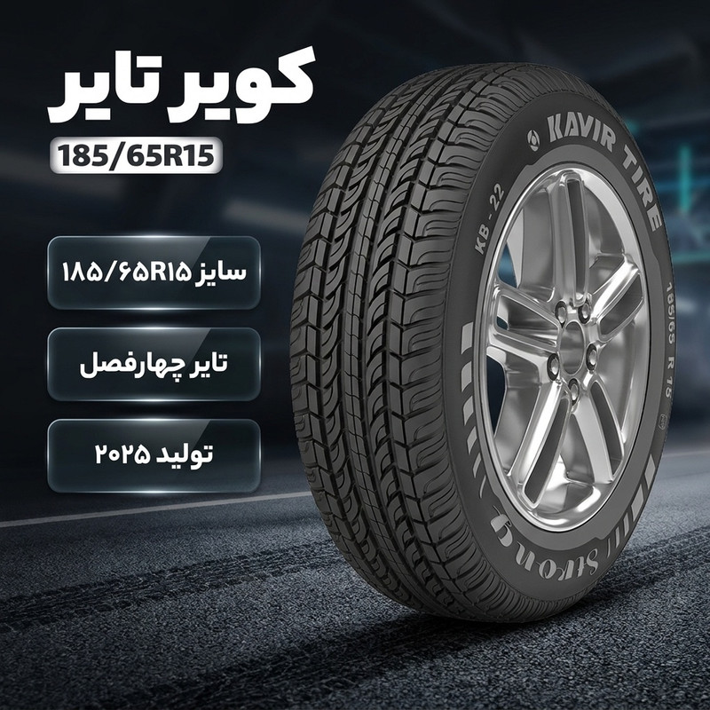 لاستیک خودرو کویر تایر مدل 185/65R15 سایز 15 / 65 / 185 میلی‌متر تولید سال 2025 - 1 حلقه