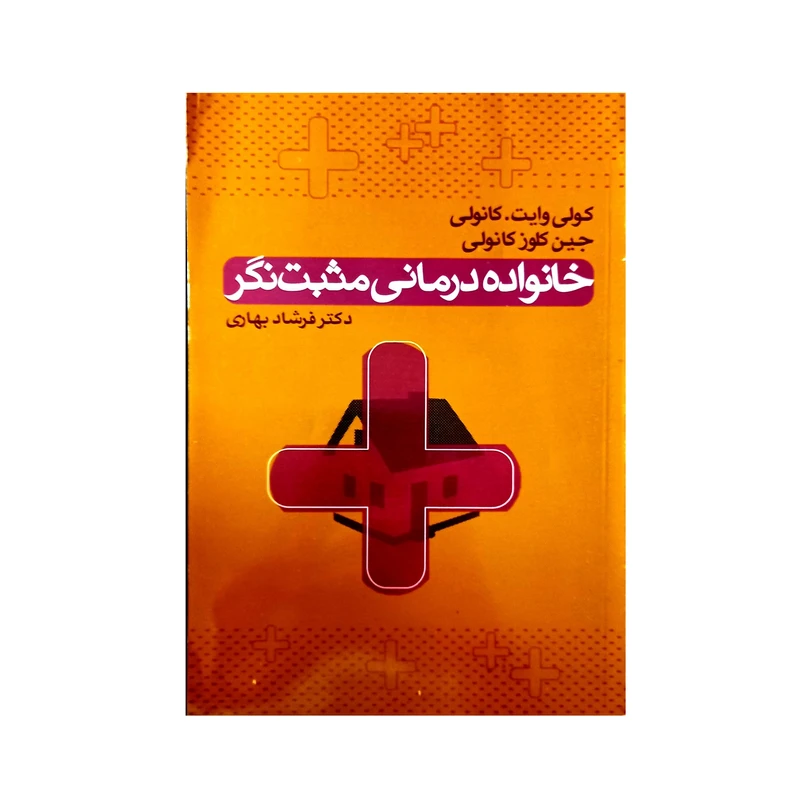 کتاب خانواده درمانی مثبت نگر اثر کولی وایت.کانولی و جین کلوز کانولی نشر علم