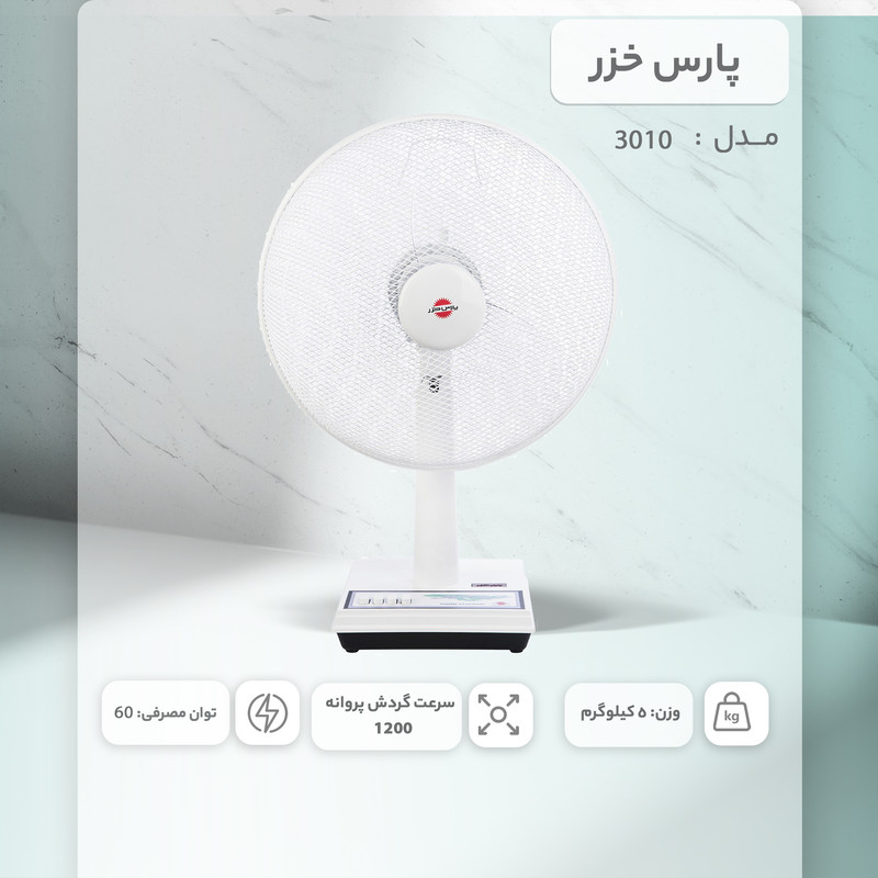 پنکه رومیزی پارس خزر مدل 3010 پنکه رومیزی پارس خزر مدل 3010