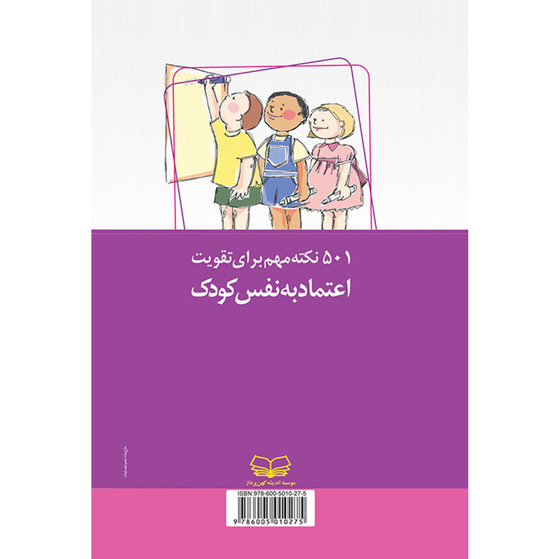 کتاب 501 نکته مهم برای تقویت اعتماد به نفس کودک اثر رابرت دی رمزی انتشارات اندیشه کهن پرداز