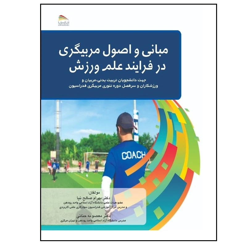 کتاب مبانی و اصول مربیگری در فرایند علم ورزش اثر معصومه حنانی انتشارات پادینا 