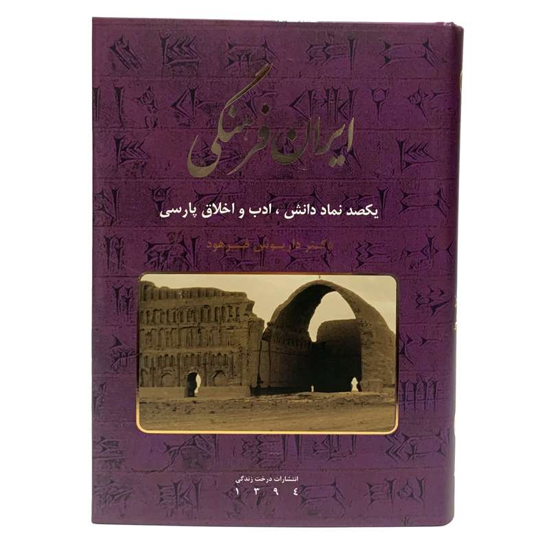 کتاب ایران فرهنگی یکصد نماد دانش ، ادب و اخلاق پارسی اثر دکتر داریوش فرهود انتشارات درخت زندگی