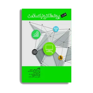 کتاب نقشه راه پرونده الکترونیک سلامت اثر جمعی از نویسندگان انتشارات حیدری