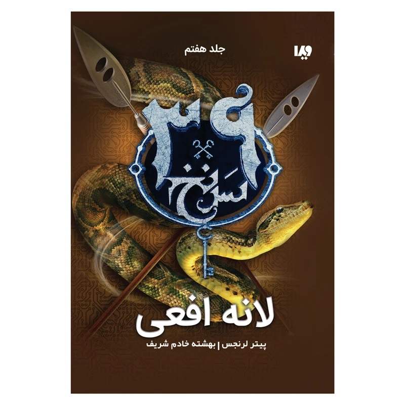 کتاب سی و نه سرنخ لانه افعی اثر پیتر لرنجیس نشر ویدا جلد 7