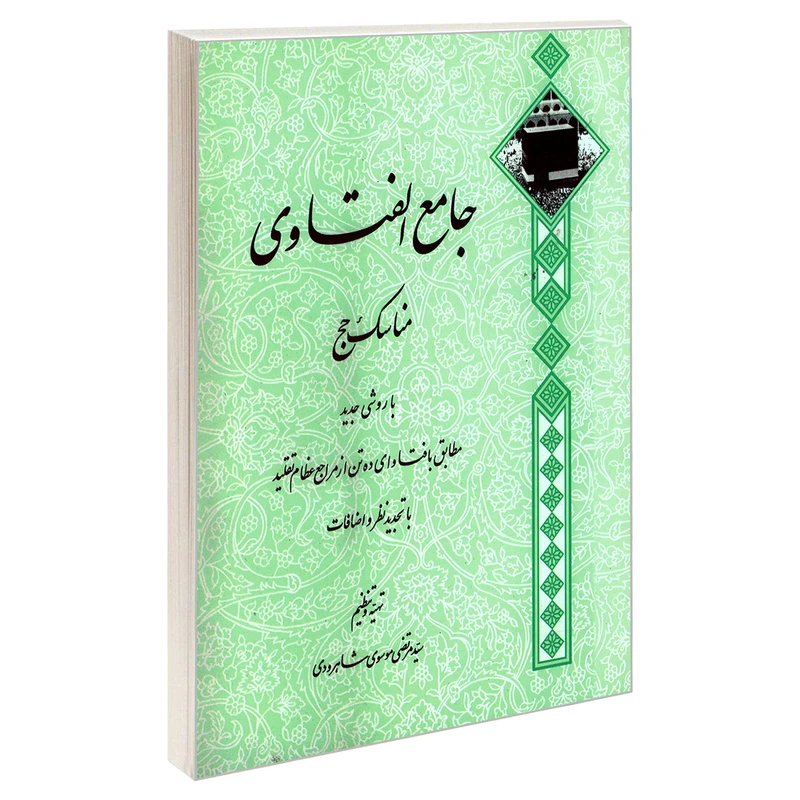 کتاب جامع الفتاوی مناسک حج اثر مرتضی موسوی شاهرودی نشر مشعر