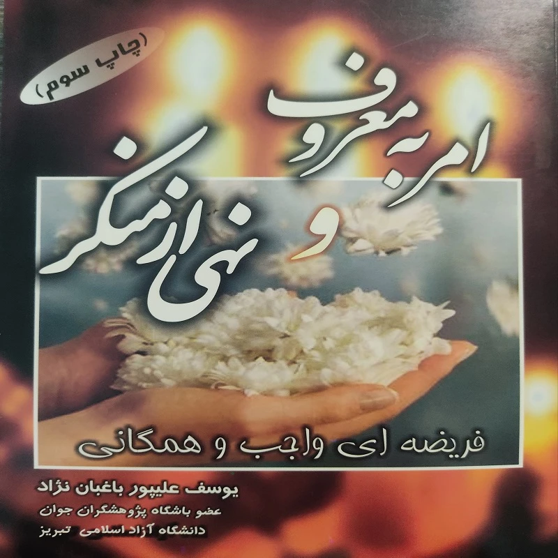 کتاب امر به معروف و نهی از منکر فریضه ای واجب و همگانی اثر یوسف علیپورباغبان نژاد نشر احرار تبریز