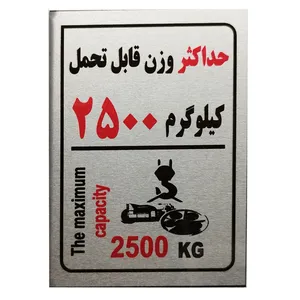 تابلو راهنما آرمان لیفت طرح  حداکثر وزن قلاب سقفی مدل Capacity2500kg
