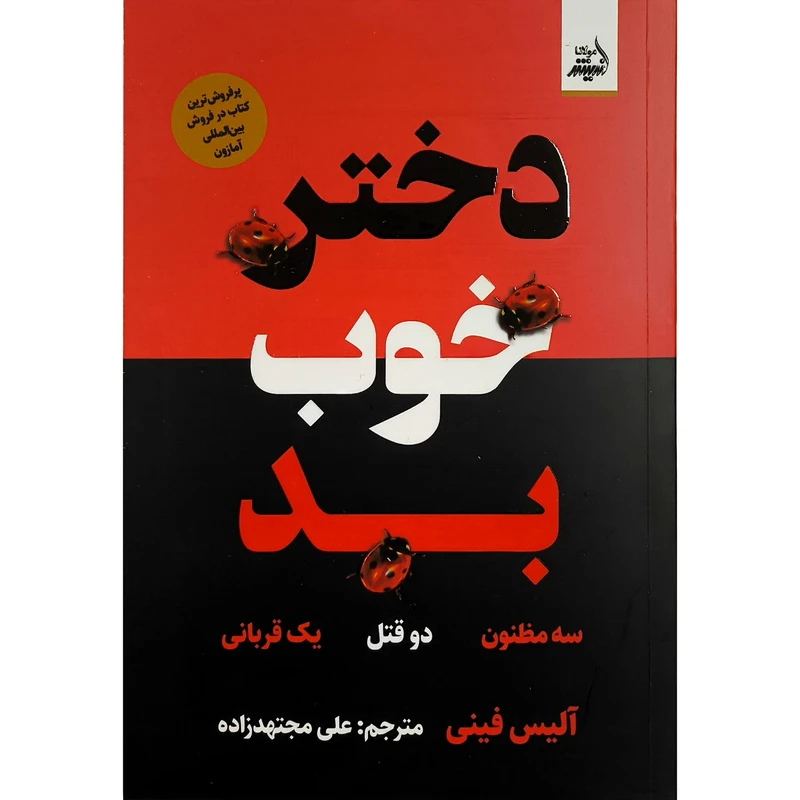 کتاب دختر خوب بد اثر آليس فينی ترجمه علی مجتهدزاده انتشارات انديشه مولانا