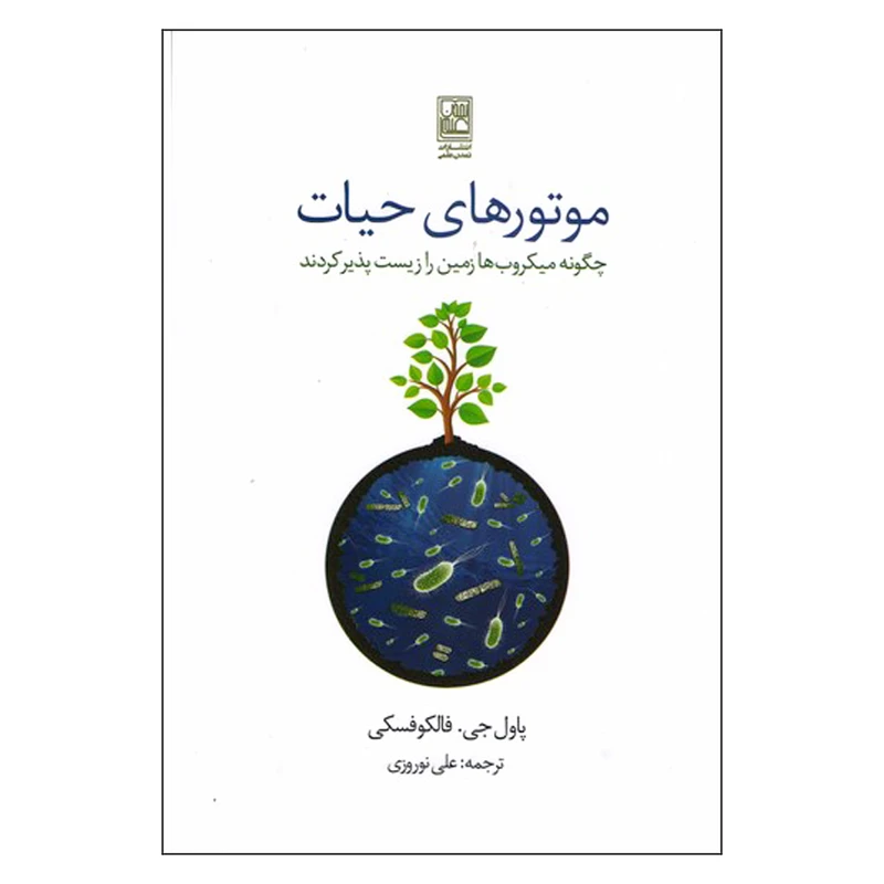 کتاب موتوهای حیات اثر پاول جی.فالکوفسکی انتشارات تمدن علمی