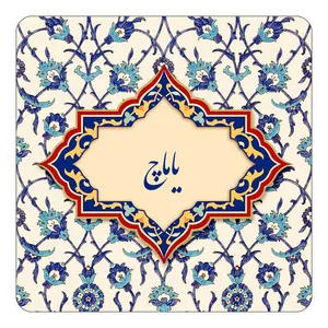 مگنت کاکتی طرح اسم یاماچ مدل اسلیمی کد mn88483