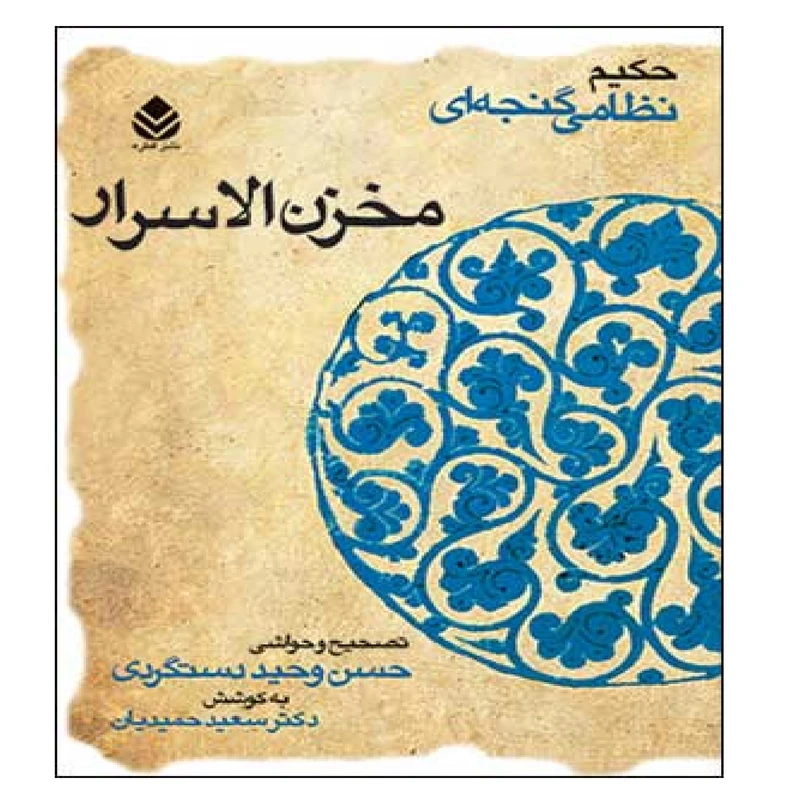 کتاب مخزن الاسرار اثر حسن وحید دستگردی نشر قطره