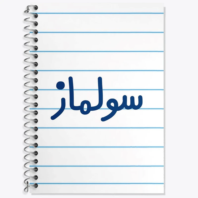 دفتر زبان 50 برگ خندالو مدل دو خط طرح سولماز کد 8324