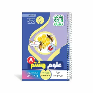 کتاب یک تیر و دو نشان علوم تجربی هشتم متوسطه اثر مریم موسوی انتشارات بنی هاشمی خامنه