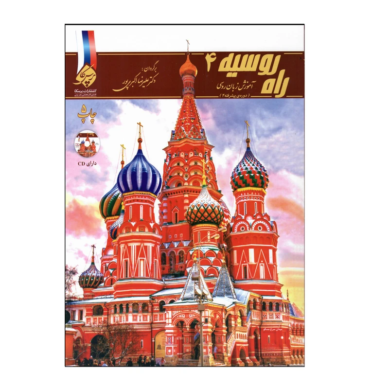 کتاب راه روسیه 4  اثر علیرضا اکبری پور انتشارات پرسکا