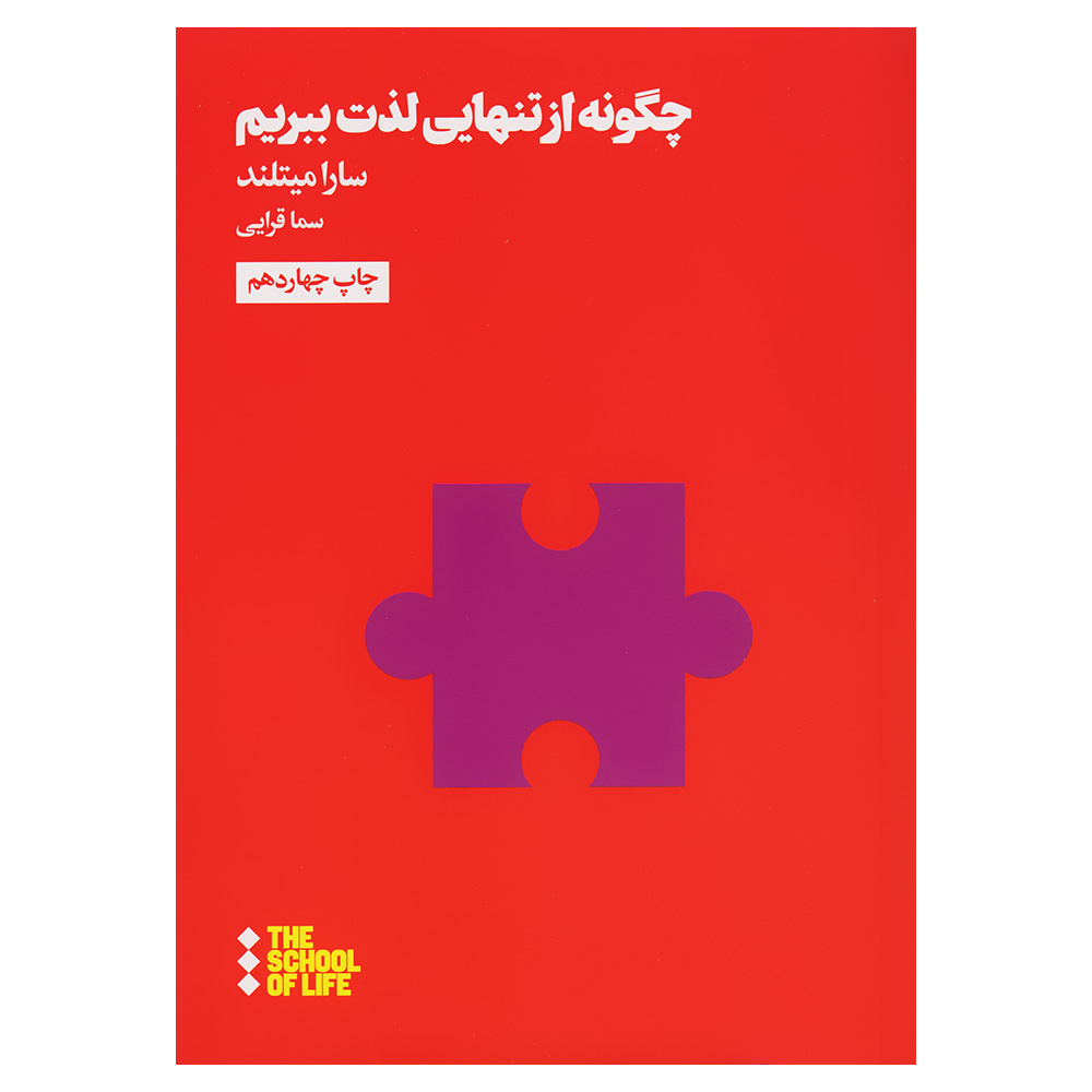 کتاب چگونه از تنهایی لذت ببریم اثر سارا میتلند نشر هنوز