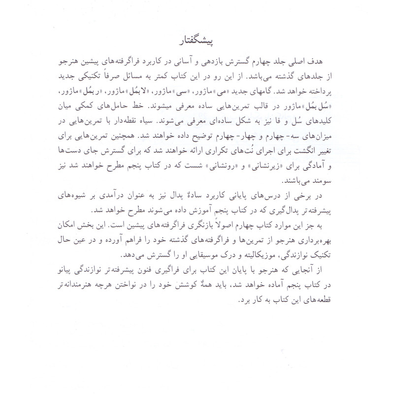 کتاب روش آسان آموزش پیانو اثر جان تامپسون انتشارات نوگان جلد 4 کتاب روش آسان آموزش پیانو اثر جان تامپسون انتشارات نوگان جلد 4