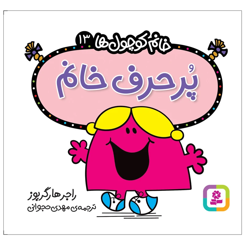کتاب پرحرف خانم اثر راجر هارگریوز انتشارات قدیانی