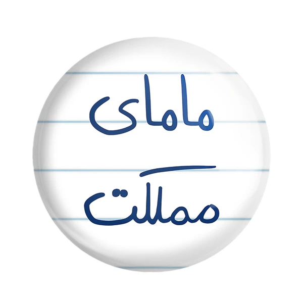 پیکسل خندالو طرح مامای مملکت کد 5802