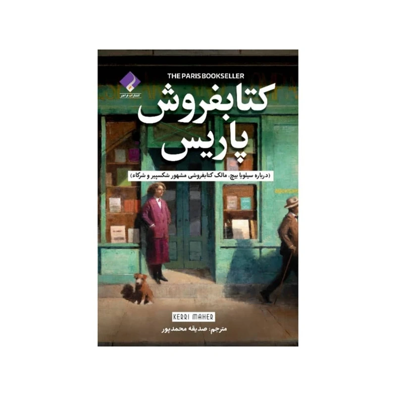 کتاب کتابفروش پاریس اثر کری ماهر انتشارات فراهنر