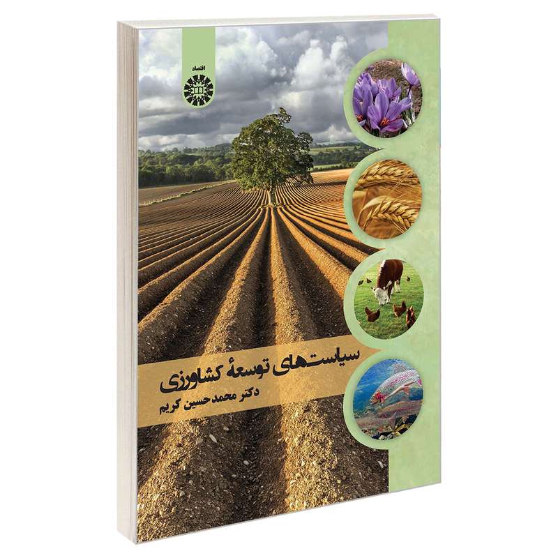 کتاب سیاست های توسعه کشاورزی اثر دکتر محمد حسین کریم نشر سمت