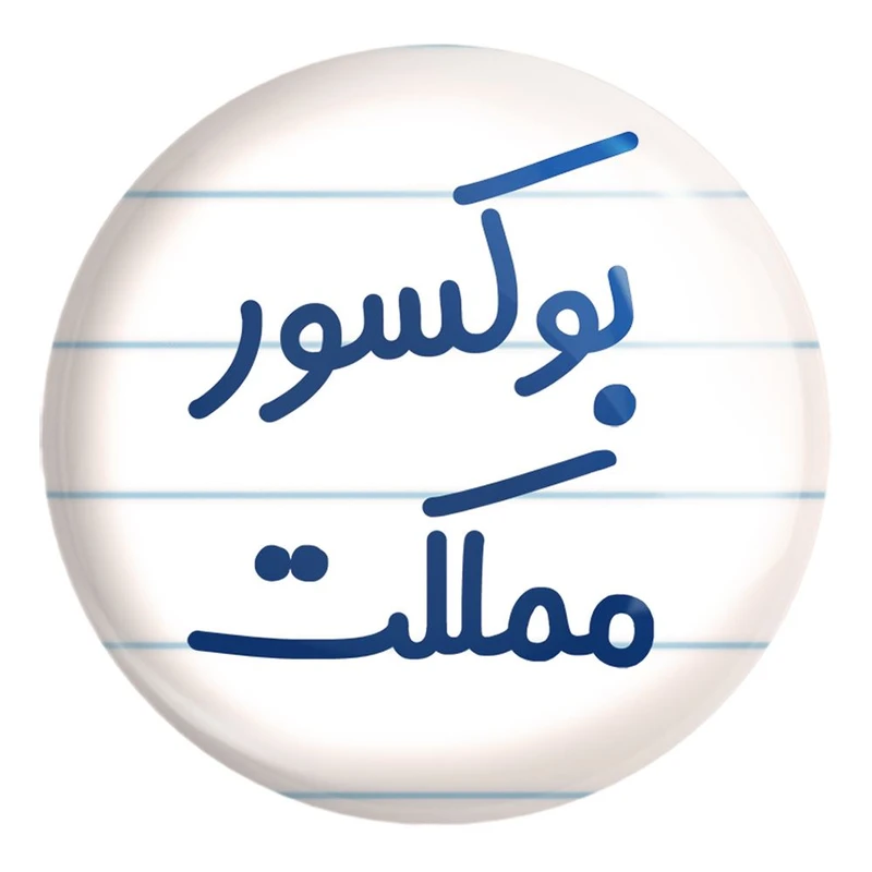 پیکسل خندالو طرح بوکسور مملکت کد 7859 مدل بزرگ