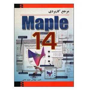 کتاب مرجع کاربردی Maple 14 اثر حمید کلائی انتشارات بیشه