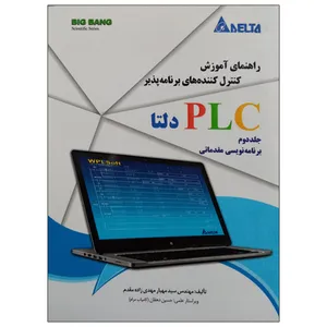 کتاب راهنمای آموزش کنترل کننده های برنامه پذیر PLC دلتا برنامه نویسی مقدماتی اثر مهندس سید مهیار مهدی زاده مقدم نشر دانشگاهی فرهمند جلد دوم