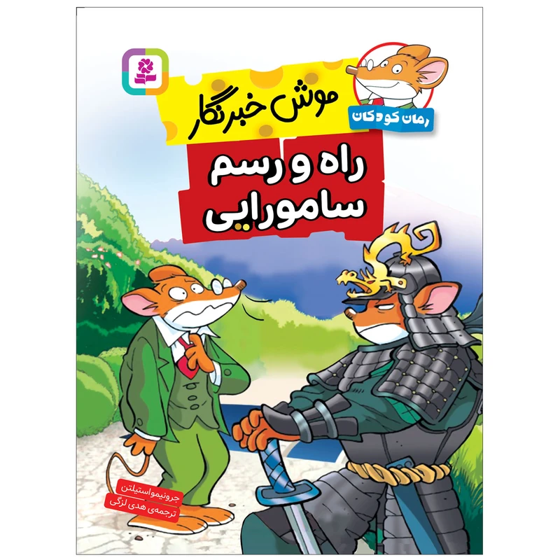  کتاب موش خبرنگار راه و رسم سامورایی اثر جرونیمو استیلتن انتشارات قدیانی