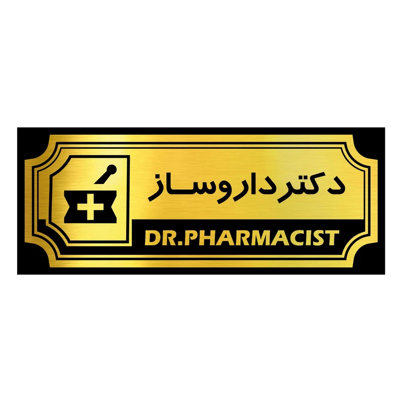 تابلو رومیزی آژنگ طرح دکتر داروساز کد FPH06