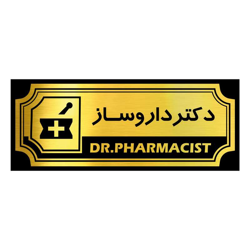 تابلو رومیزی آژنگ طرح دکتر داروساز کد FPH06