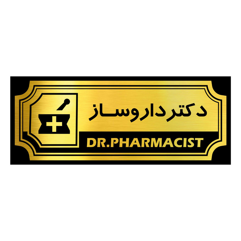 تابلو رومیزی آژنگ طرح دکتر داروساز کد FPH06