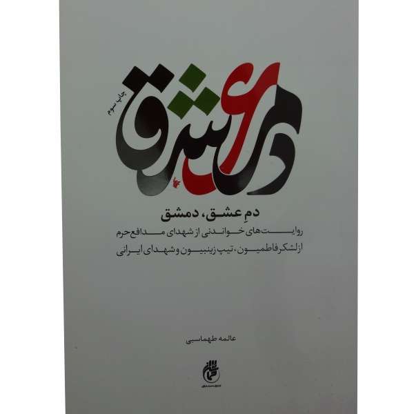 کتاب دم عشق ،دمشق اثر عالمه طهماسبی انتشارات حماسه یاران