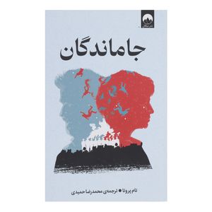 کتاب جاماندگان اثر تام پروتا ترجمه محمدرضا حمیدی نشر میلکان