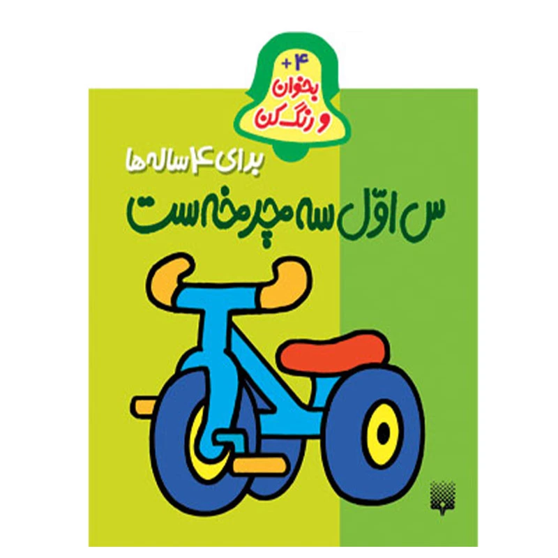 کتاب بخوان و رنگ کن س اول سه چرخه است چهارساله ها اثر شکوه قاسم نیا انتشارات پیدایش