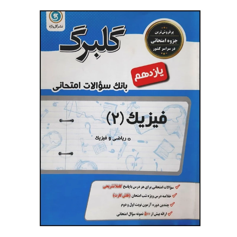 کتاب بانک سوالات امتحانی گلبرگ فیزیک 2 پایه یازدهم رشته ریاضی اثر محمد گلزاری نشر گل واژه