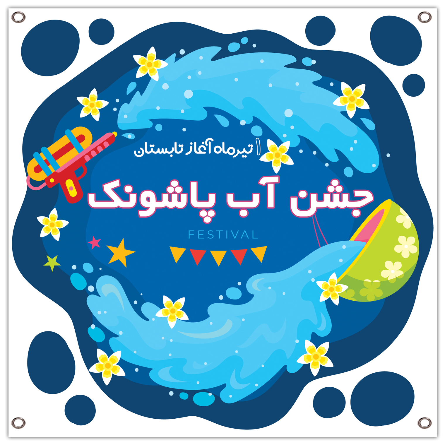 بنر جشن آب پاشونک کد 216
