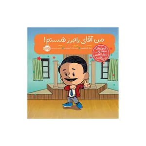 کتاب من آقای راجرز هستم اثر برد ملتسر ترجمه شبنم حیدری پور انتشارات پرتقال