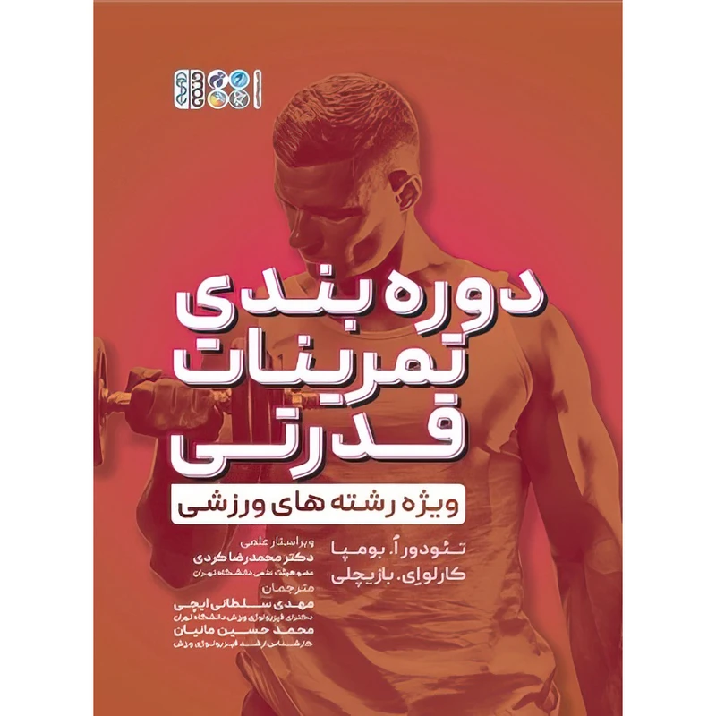کتاب دوره بندی تمرینات قدرتی ویژه رشته های ورزشی اثر تئودور اُ.بومپا و کارلو ای.بازیچلی انتشارات حتمی