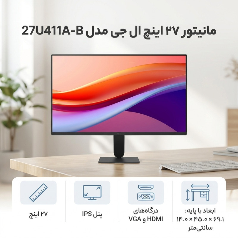 مانیتور 27 اینچ ال جی مدل 27U411A-B با وضوح Full HD پنل IPS و نرخ به روزرسانی 120 هرتز
