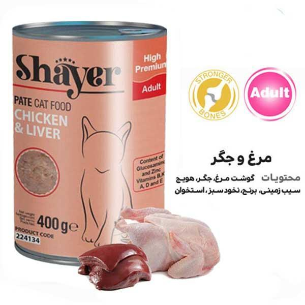 کنسرو غذای گربه شایر مدل مرغ و جگر وزن 400 گرم