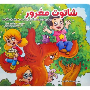 کتاب شاتوت مغرور اثر رویا شريعيت نيا انتشارات فرشتگان