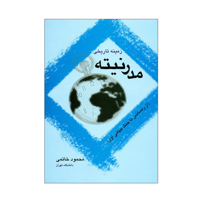 کتاب زمینه تاریخی مدرنیته اثر محمود خاتمی نشر علم 